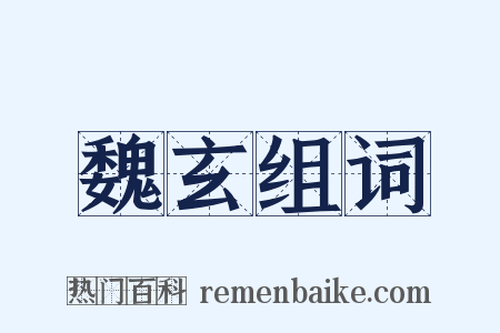 魏玄组词是什么意思的图片